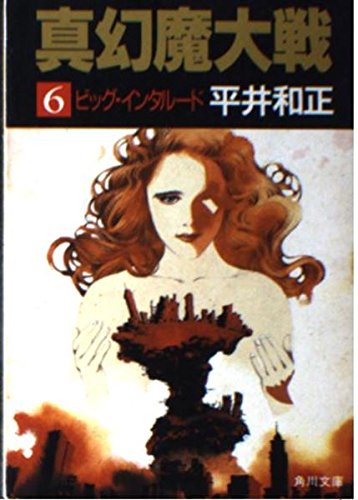 真幻魔大戦 6 (角川文庫 緑 383-73) 平井 和正