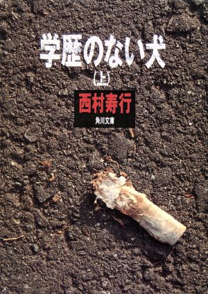 学歴のない犬 上 (角川文庫 に 2-78) 西村 寿行