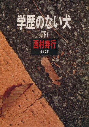 学歴のない犬 下 (角川文庫 に 2-79) 西村 寿行