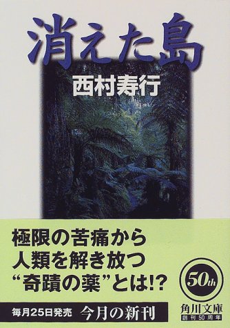消えた島 (角川文庫 に 2-32) 西村 寿行