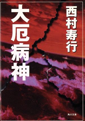 大厄病神 (角川文庫 に 2-34) 西村 寿行