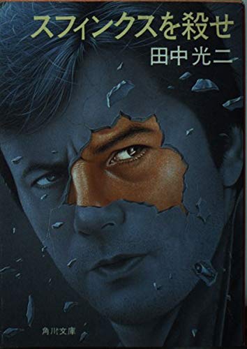 スフィンクスを殺せ (角川文庫 緑 419-4) 田中 光二