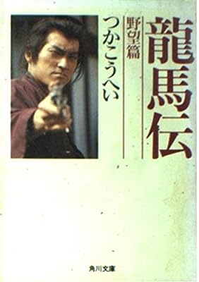 龍馬伝 野望篇 (角川文庫 つ 3-35) つか こうへい