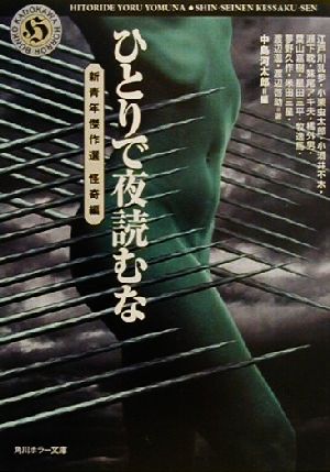 ひとりで夜読むな (角川ホラー文庫 800-7) 中島 河太郎; 江戸川 乱歩