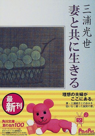 妻と共に生きる (角川文庫 み 5-51) 三浦 光世