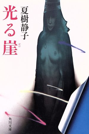 光る崖 (角川文庫 緑 445-5) 夏樹 静子