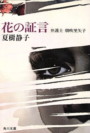 花の証言 (角川文庫 緑 445-12) 夏樹 静子