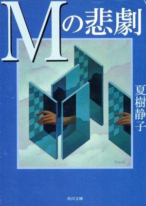Mの悲劇 (角川文庫 な 8-26) 夏樹 静子