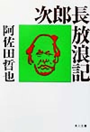次郎長放浪記 (角川文庫 あ 4-16) 阿佐田 哲也; 黒鉄 ヒロシ