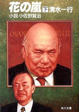 花の嵐 下 (角川文庫 し 5-80) 清水 一行