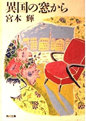 異国の窓から (角川文庫 み 6-5) 宮本 輝