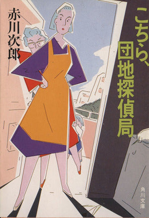 こちら、団地探偵局 (角川文庫 緑 497-39) 赤川 次郎