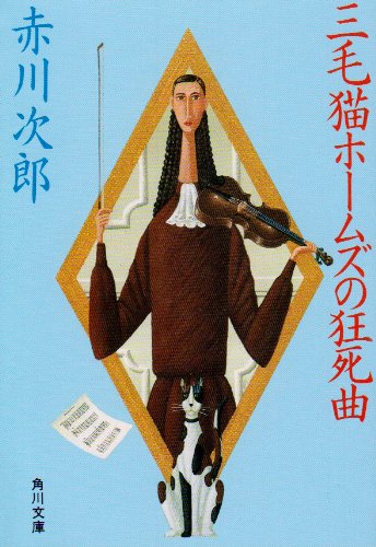 三毛猫ホームズの狂死曲 (角川文庫) 赤川 次郎