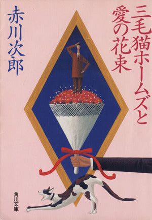 三毛猫ホームズと愛の花束 (角川文庫) 赤川 次郎