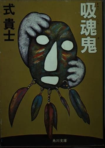 吸魂鬼 (角川文庫 緑 509-5) 式 貴士