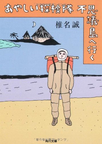 あやしい探検隊不思議島へ行く (角川文庫 し 6-8) 椎名 誠