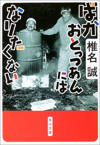 ばかおとっつあんにはなりたくない (角川文庫) 椎名 誠