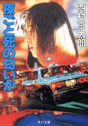 夜ごと死の匂いが (角川文庫 緑 527-16) 西村 京太郎