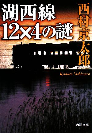 湖西線12×4の謎 (角川文庫 に 4-78) 西村 京太郎