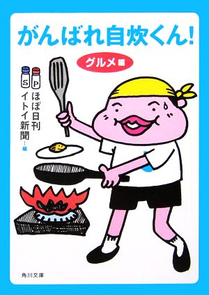 がんばれ自炊くん! グルメ編 (角川文庫 ほ 14-2) ほぼ日刊イトイ新聞; リリー・フランキー