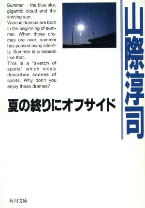 夏の終りにオフサイド (角川文庫 や 10-3) 山際 淳司