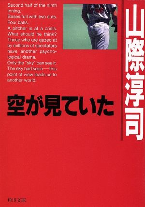 空が見ていた (角川文庫 緑 540-51) 山際 淳司
