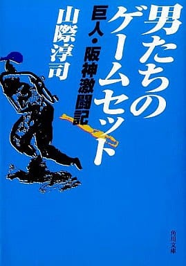 男たちのゲームセット: 巨人・阪神激闘記 (角川文庫 や 10-12) 山際 淳司