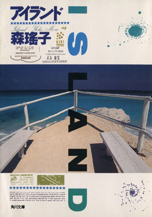 アイランド (角川文庫 も 5-26) 森 瑶子