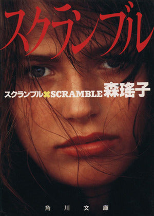 スクランブル (角川文庫 も 5-38) 森 瑶子