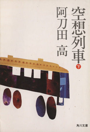 空想列車 下 (角川文庫 あ 7-11) 阿刀田 高