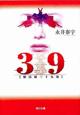 39: 刑法第三十九条 (角川文庫 な 36-1) 永井 泰宇