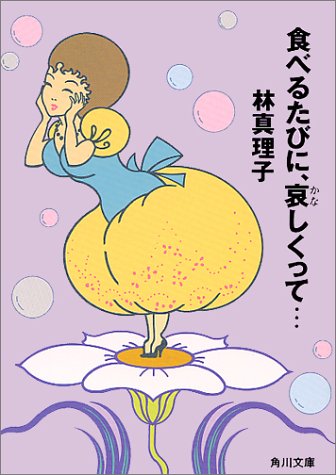 食べるたびに、哀しくって・・ (角川文庫) 林 真理子