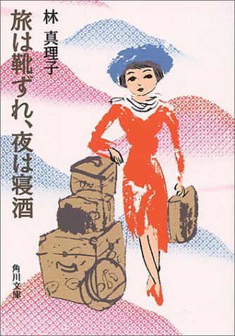 旅は靴ずれ、夜は寝酒 (角川文庫 緑 579-17) 林 真理子