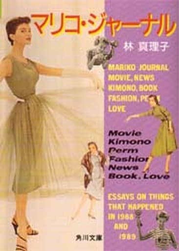 マリコ・ジャーナル (角川文庫 は 4-21) 林 真理子