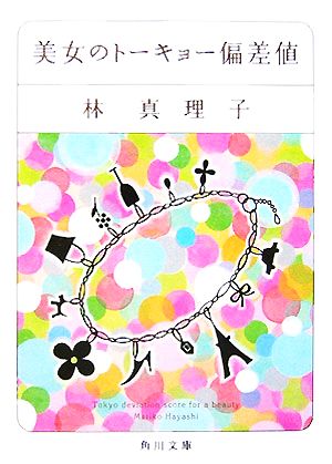 美女のトーキョー偏差値 (角川文庫 は 4-32) 林 真理子