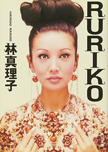 RURIKO (角川文庫 は 4-33) 林 真理子
