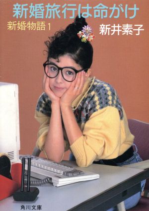 新婚旅行は命がけ (角川文庫 緑 600-5 新婚物語 1) 新井 素子