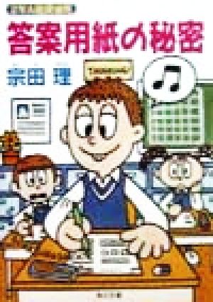 答案用紙の秘密 (角川文庫 そ 3-48 2年A組探偵局) 宗田 理