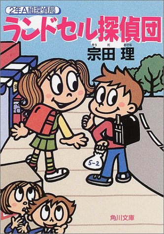 ランドセル探偵団 (角川文庫 そ 3-53 2年A組探偵局) 宗田 理; 小林 直子
