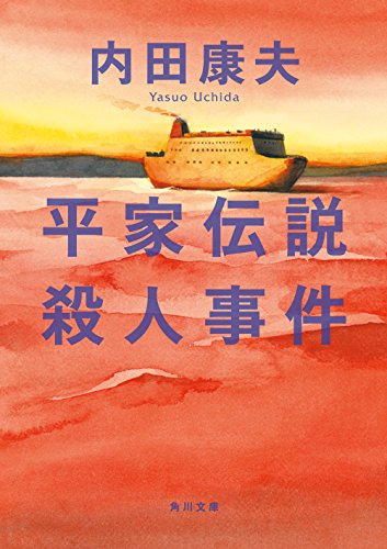 平家伝説殺人事件 (角川文庫) 内田 康夫