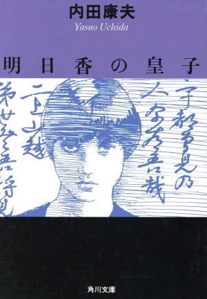明日香の皇子 (角川文庫) 内田 康夫