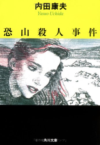 恐山殺人事件 (角川文庫) 内田 康夫