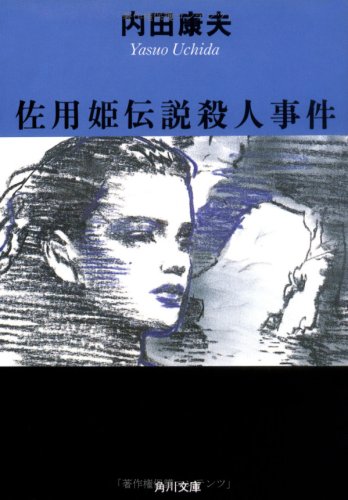 佐用姫伝説殺人事件 (角川文庫) 内田 康夫