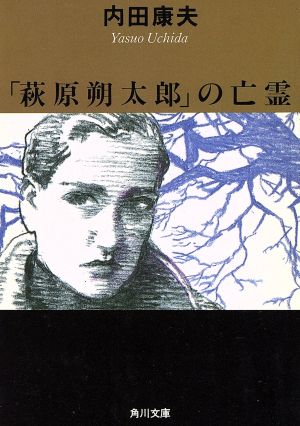 「萩原朔太郎」の亡霊 (角川文庫) 内田 康夫