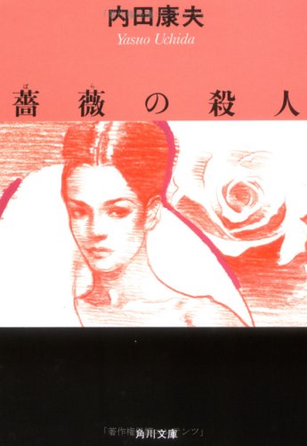 薔薇の殺人 (角川文庫 う 1-31) 内田 康夫