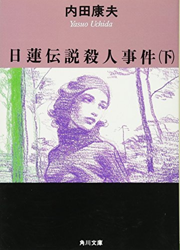 日蓮伝説殺人事件(下) (角川文庫 う 1-33) 内田 康夫