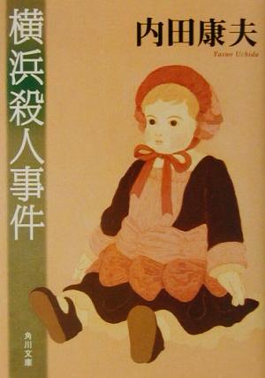 横浜殺人事件 (角川文庫) 内田 康夫; 水口 理恵子