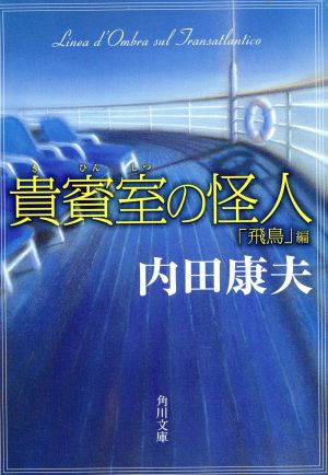 貴賓室の怪人 「飛鳥」編 (角川文庫 う 1-58) 内田 康夫; 牧野 千穂