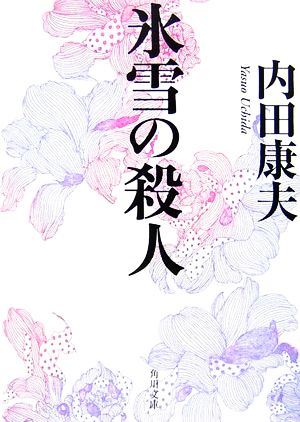 氷雪の殺人 (角川文庫) 内田 康夫