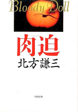 肉迫 (角川文庫 緑 612-8) 北方 謙三